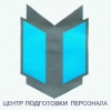 Подготовка сотрудников служб авиационной безопасности (предполетный и послеполетный досмотр)